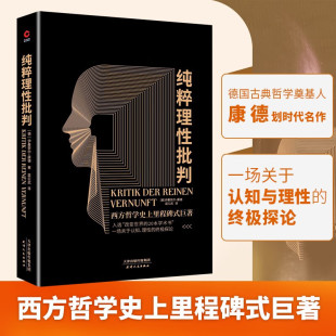哲学论语易经心理学历史社科哲学书籍 哲学经典 纯粹理性批判 黑金系列康德著西方哲学史提升理性