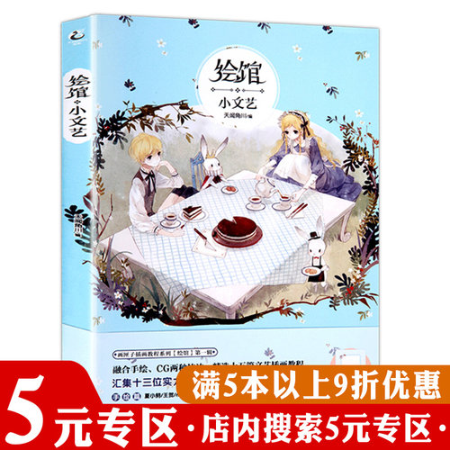 【5元专区】正版绘馆小文艺天闻角川出品夏小鲟Chiya王贺等文艺插画集教程手绘水彩CG技法森之语森系童话梦游纪淡彩物语书籍