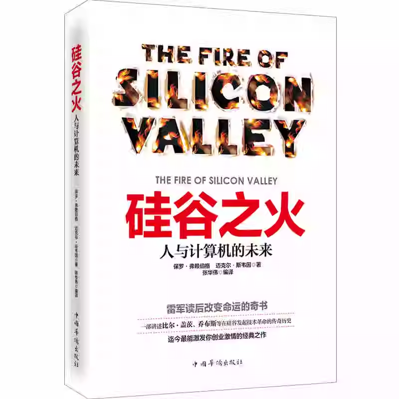 硅谷之火 人与计算机的未来 保罗·弗赖伯格迈克尔斯韦因作品创业与创新史比尔盖茨乔布斯霍姆布鲁企业经营管理成功励志书籍