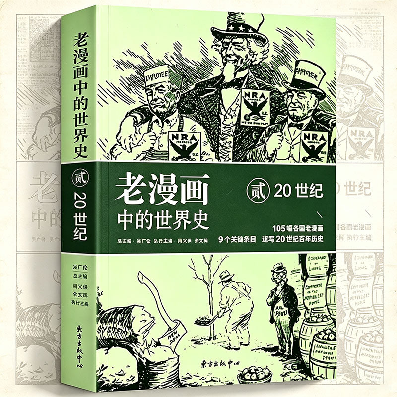 老漫画中的世界史贰：20世纪  书籍