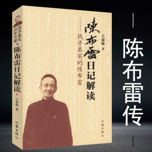 【正版】找寻真实的陈布雷陈布雷日记解读历史人物国民党军机大臣陈布雷蒋介石传戴笠全传张学良大传书籍