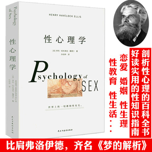 性心理学【英】霭理士著一部剖析性心理的百科全书性教育婚恋两性健康两性情感两性心理学社科书籍