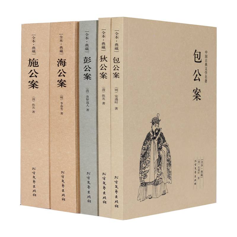 正版包邮中国公案小说系列全套5册狄公案包公案施公案海公彭公案全本无删减古典文学奇案探案推理侦探悬疑名著书籍成人学生阅读书