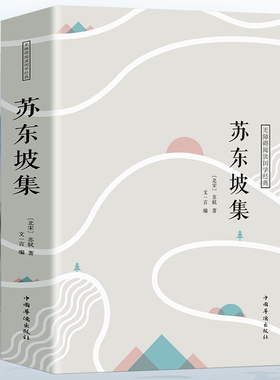 正版苏东坡集注释译文赏析唐宋八大家之一苏东坡传苏轼在故宫寻找苏轼榜样的力量漫话东坡我只是个有趣的凡人书籍