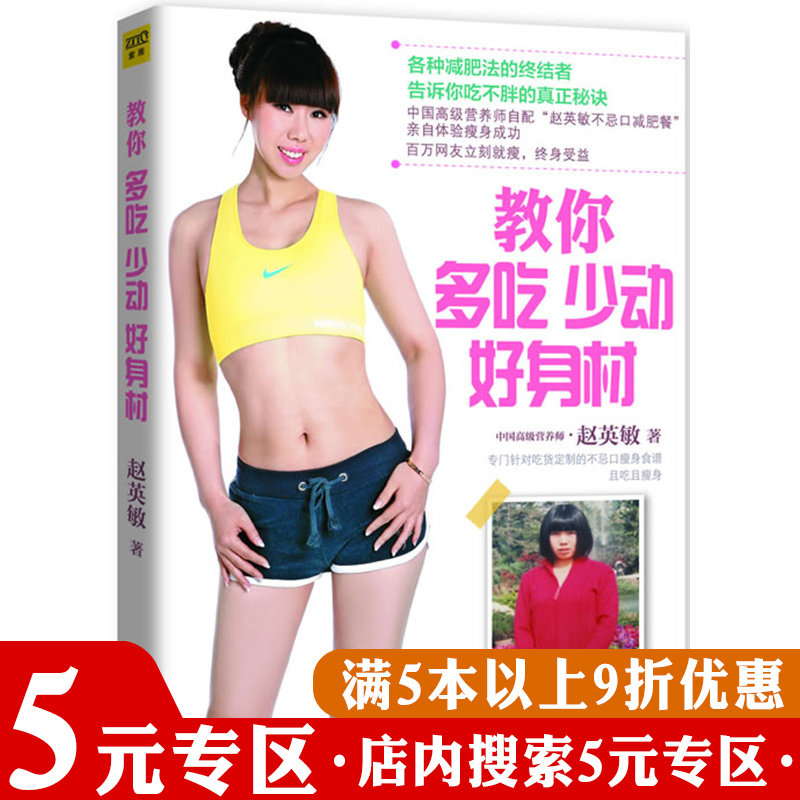 【5元专区】教你多吃少动好身材 减肥塑身瘦身书籍让你愉快地吃痛快地瘦的饮食秘密我要饱饱地瘦下去不再肥胖代码
