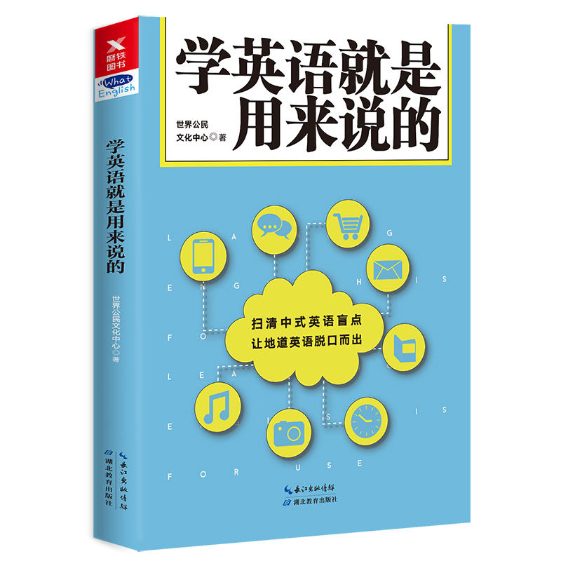 正版包邮 学英语就是用来说的日常生活商务活动中使用纯正口语表达方法玩转实用大全一学就会说交流流利每天10分钟就这900句书籍