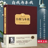 精装 自我与本我 西格蒙德弗洛伊德著 精神分析学 理论要点和学说精髓心理学入门与生活佛洛依德书籍