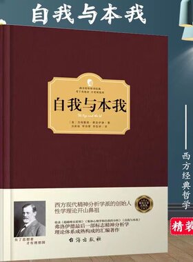 精装自我西格蒙德理论要点学说