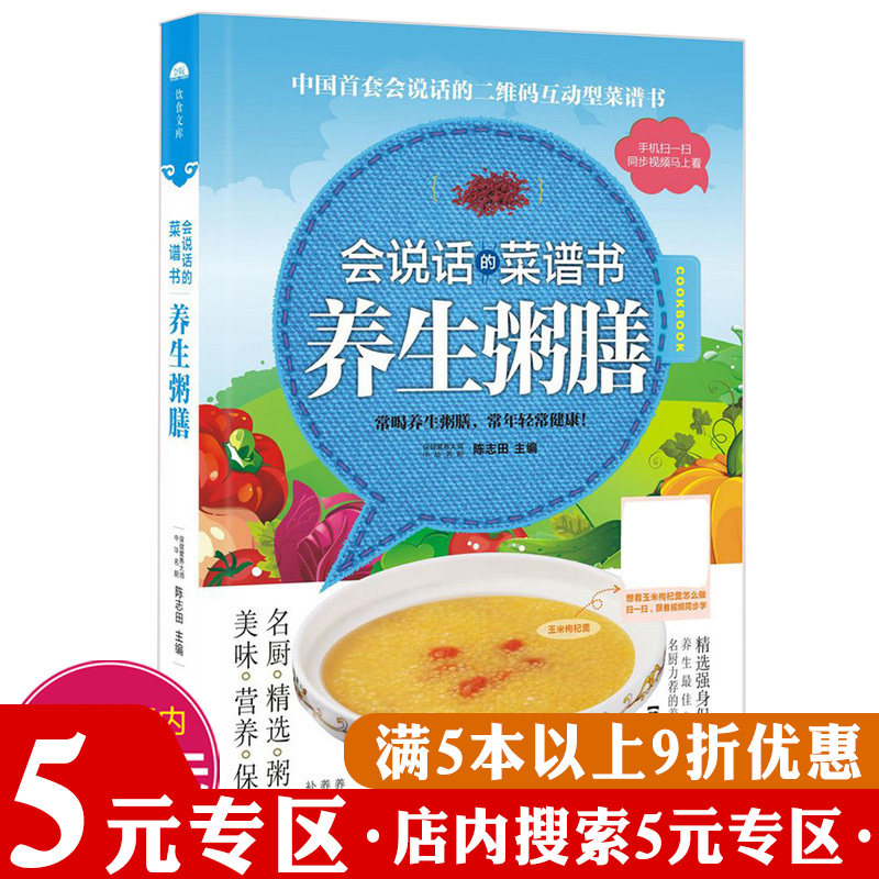 【5元专区】会说话的菜谱书养生粥膳//零基础学做菜汤粥一碗好粥养全家好粥道五谷杂粮养生经书籍