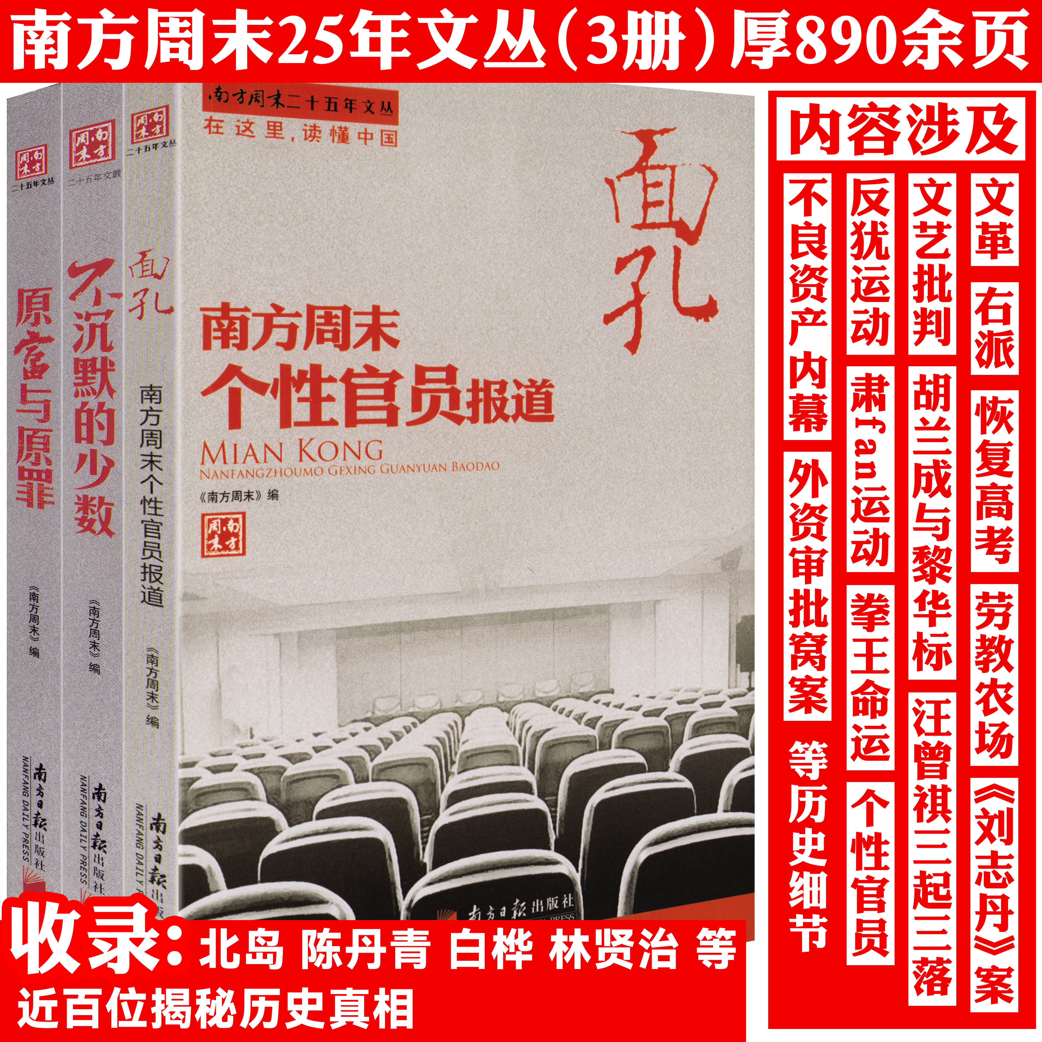 【全3册】不沉默的少数+原富与原罪+面孔 南方周末二十五年文丛书籍