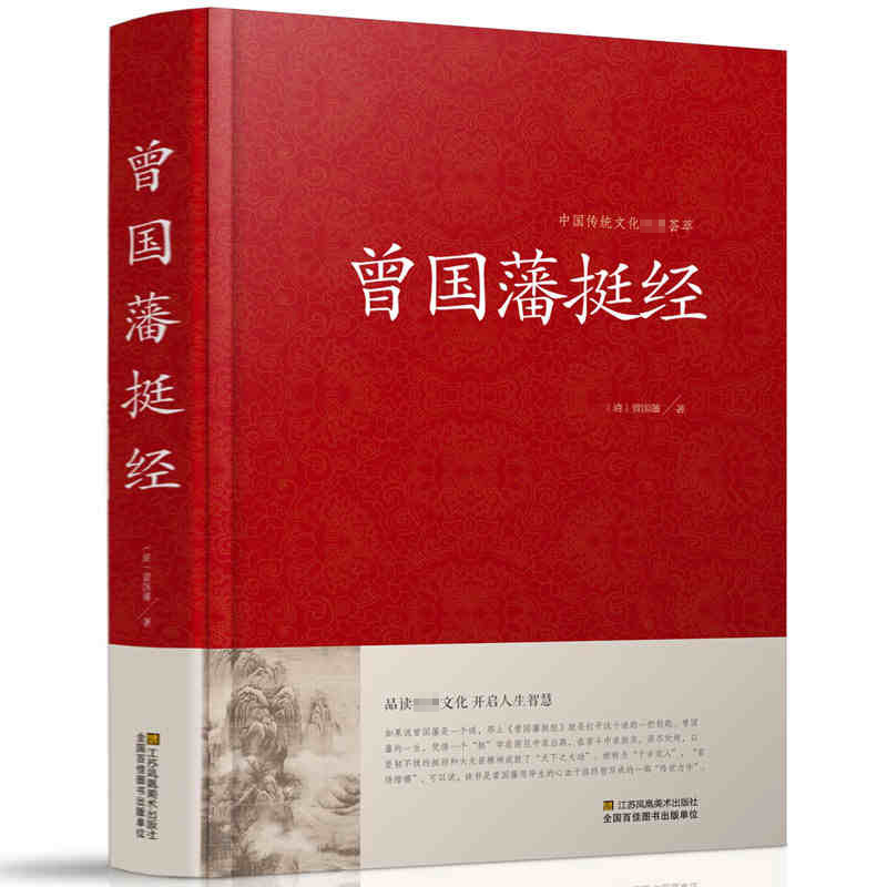 正版包邮曾国藩挺经原文+译文+解读 曾国藩著珍藏版曾文正公全集图文双色文白对照历史人物传记家书家训冰鉴中国古典名著百部藏书 书籍/杂志/报纸 期刊杂志 原图主图