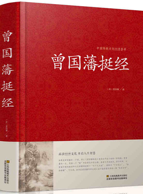 正版包邮曾国藩挺经原文+译文+解读 曾国藩著珍藏版曾文正公全集图文双色文白对照历史人物传记家书家训冰鉴中国古典名著百部藏书