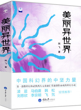 正版美丽异世界//将科幻和武侠两大元素融汇贯通创作而成的科幻小说上海堡垒书籍