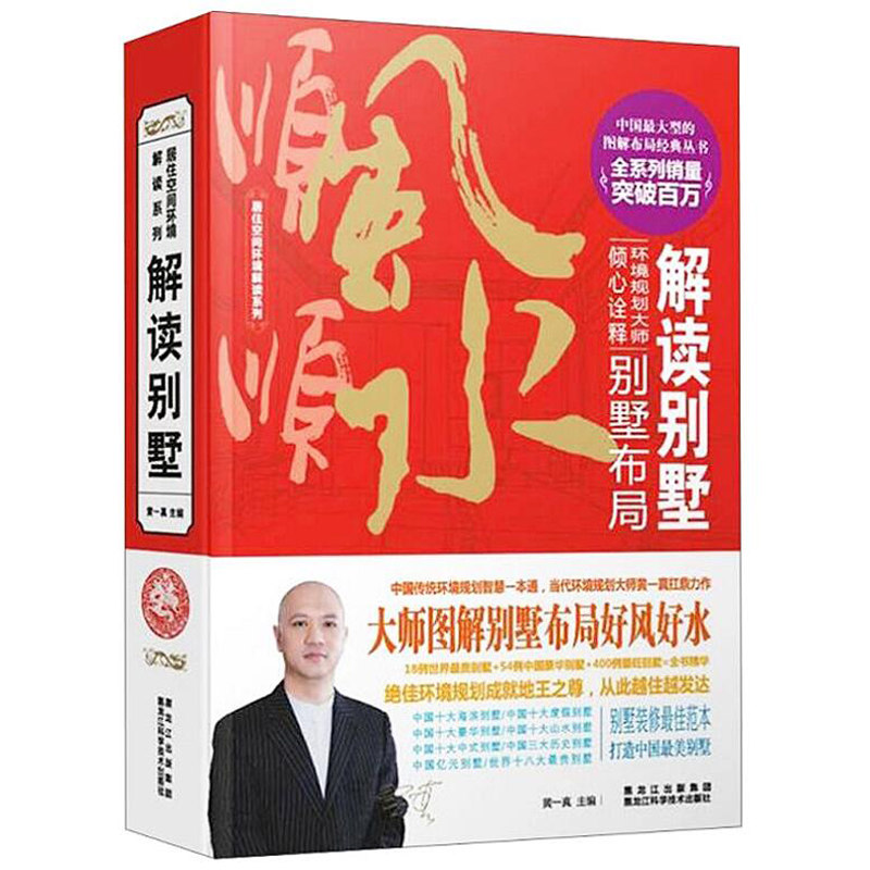 黄一真解读别墅:别墅布局//庭院软装非常别墅别墅风水户型改造王自建