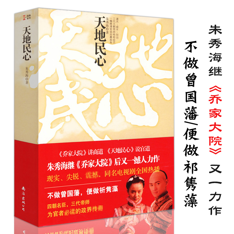 正版天地民心 朱秀海继《乔家大院》又一部作品书籍