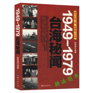 1949-1979台海秘闻//岁月台湾四百年历史文化蒋介石初上台湾岛书籍