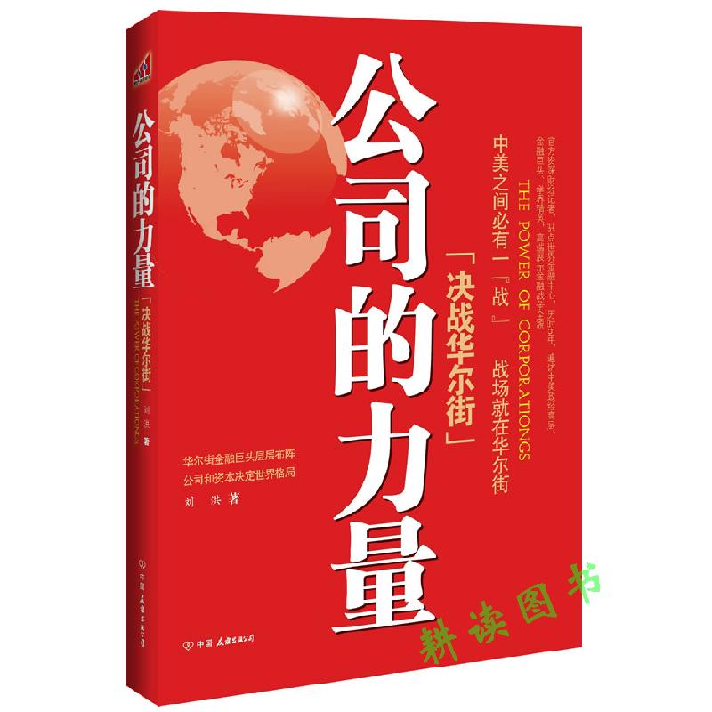 【满48包邮】公司的力量决战华尔街/漫步华尔街江恩华尔街45年金融怪杰彼得林奇教你理财华尔街操盘手日记货币战争低风险投资之