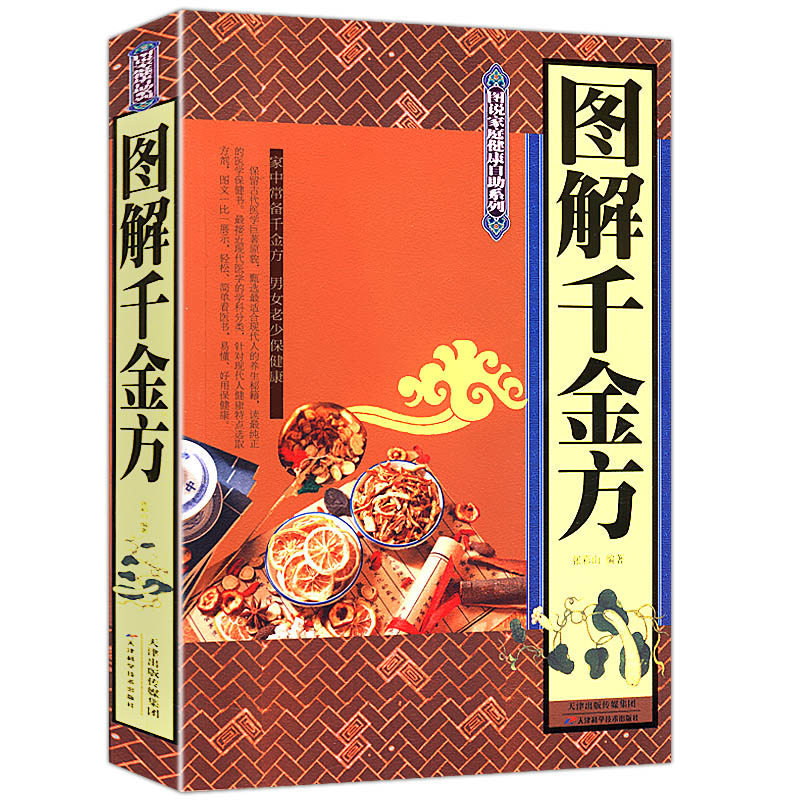 图解千金方//汤头歌诀神农本草经黄帝内经本草纲目黄帝八十一难经四