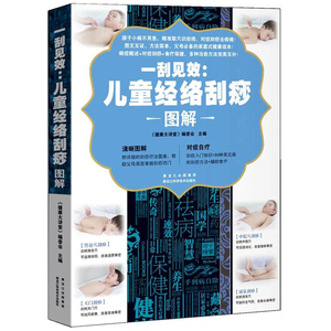 一刮见效儿童经络刮痧图解/家庭健康生活小儿健康按摩艾灸刮痧疗法179种图解儿童经络按摩食疗按摩宝宝不生病书