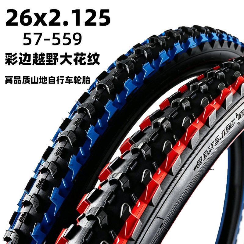 26寸山地自行车26x2.125/57-559红蓝彩色边胎越野粗花纹轮胎外带