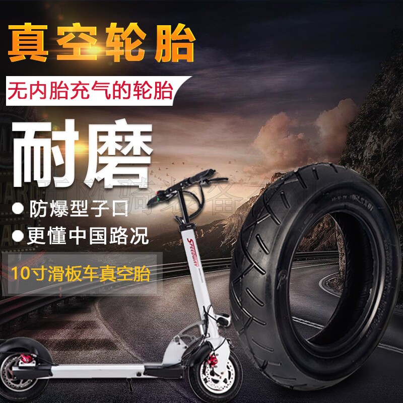 电动滑板车10寸轮胎10×2.50升级真空胎充气防爆耐磨加厚内胎外胎
