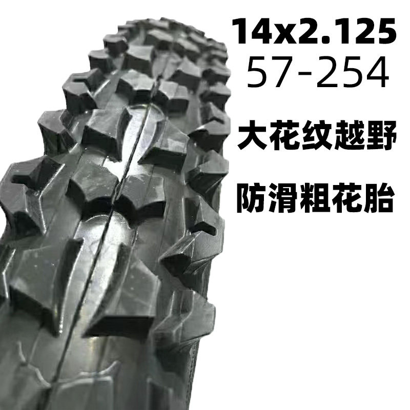 高品质14寸越野轮胎14x2.125/57-254自行车外胎折叠车儿童车轮胎