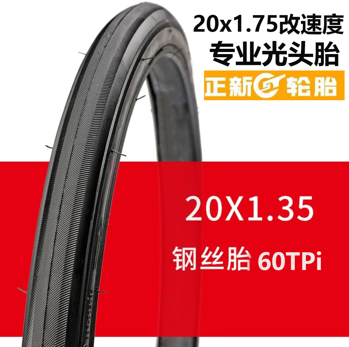 CST正新轮胎20寸x1.75改光头专业速度轮胎1.35折叠车自行车轮胎