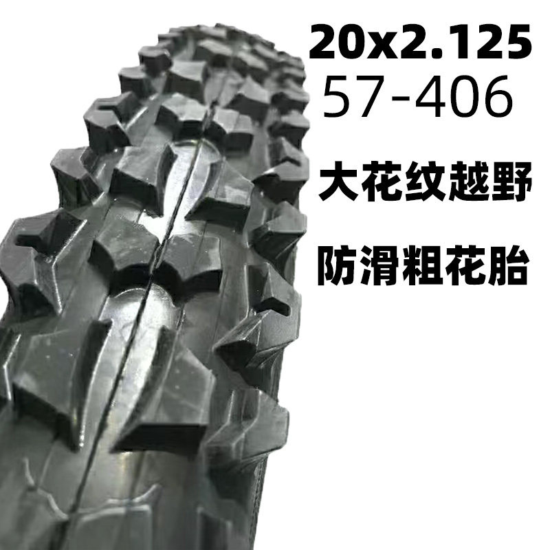 20寸越野大花轮胎20X2.125自行车外胎57-406自行车20*2.125内外胎