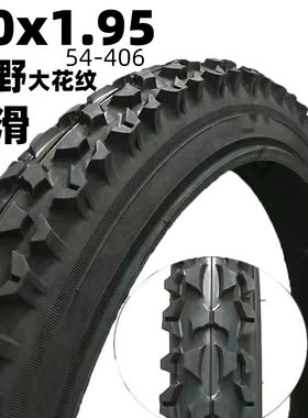 越野20x1.95/54-406山地自行车内胎外胎20寸耐刺粗大花纹内外带