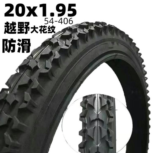 越野20x1.95/54-406山地自行车内胎外胎20寸耐刺粗大花纹内外带