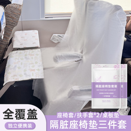 高铁一次性座套三件套