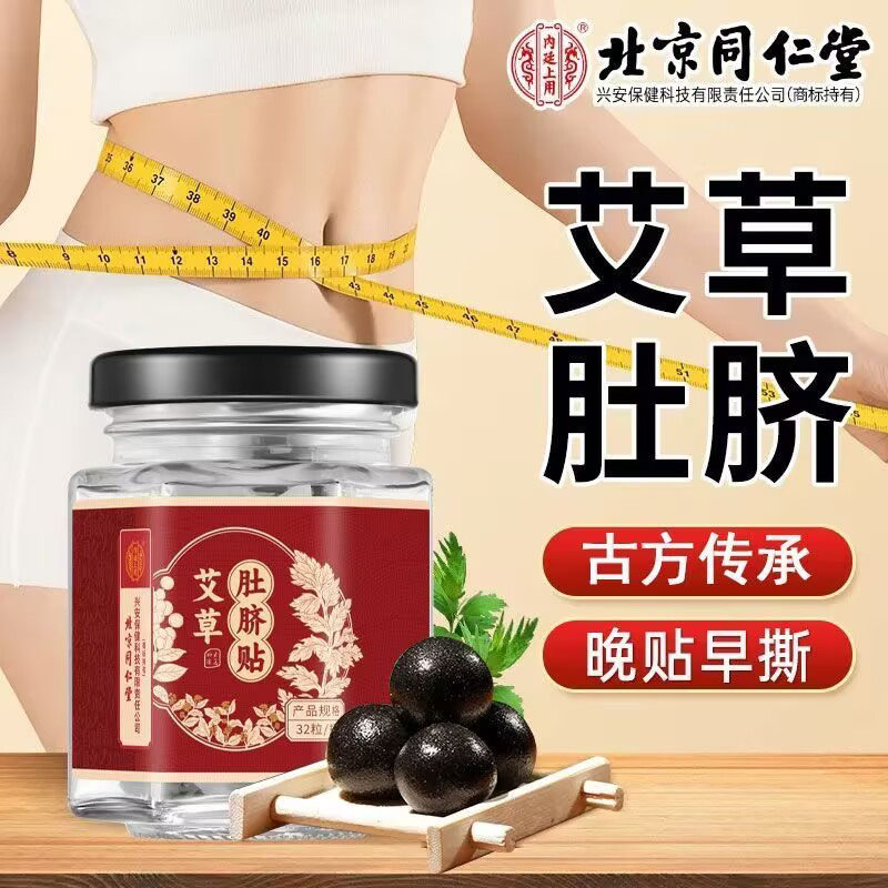 北京同仁堂艾草肚脐贴去寒湿调理脾胃排毒排体内湿寒南怀瑾艾脐贴
