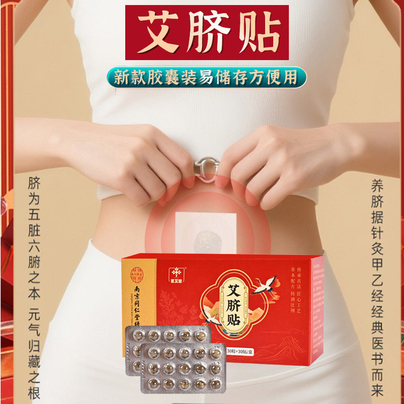 南京同仁堂艾草艾脐贴新款艾灸贴去湿气男性专用南怀瑾肚脐贴正品