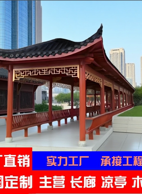 凉亭户外防腐木景观廊庭院别墅仿古木屋实木亭子厂家定制古建长廊