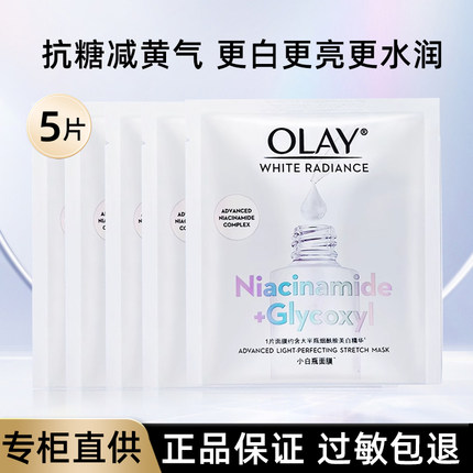 olay玉兰油抗糖小白瓶面膜补水保湿烟酰胺美白提亮去黄气暗沉淡斑