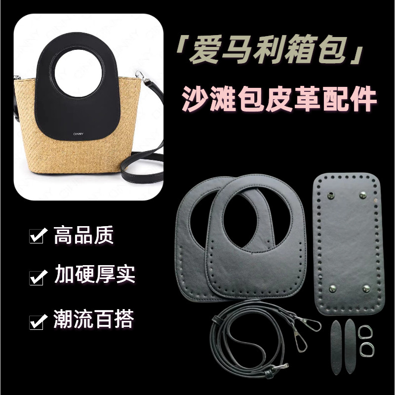 夏季沙滩包皮革配件手工包制作
