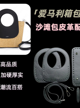 夏季沙滩包皮革配件手工包制作