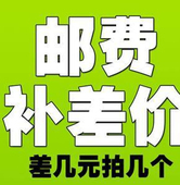 拍几个 补几元 邮费专拍 差几元