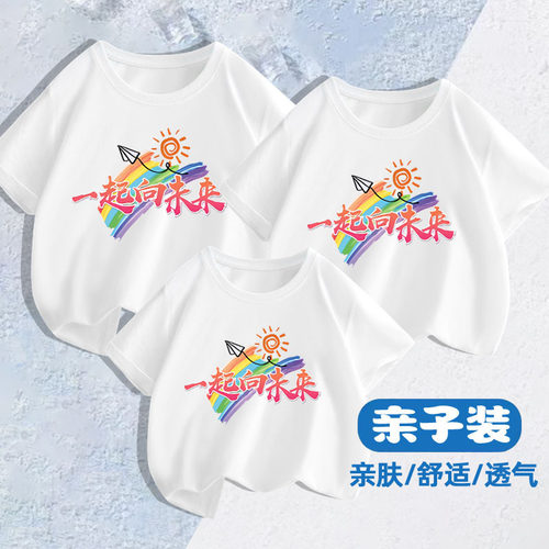 一起向未来亲子装夏纯棉短袖t恤