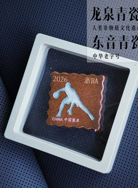 浙BA正版授权龙泉青瓷冰箱贴