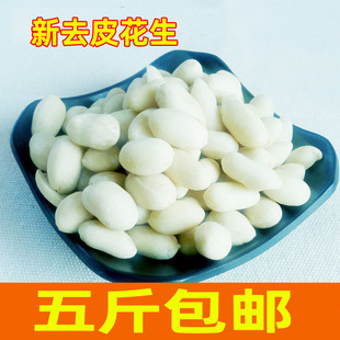 脱皮生白皮花生米 去皮大花生仁 醋泡凉拌生花生一份一斤五斤包邮