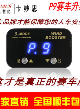 改装p9电子油门加速器科鲁兹迈锐宝福克斯蒙迪欧君威提升赛车动力