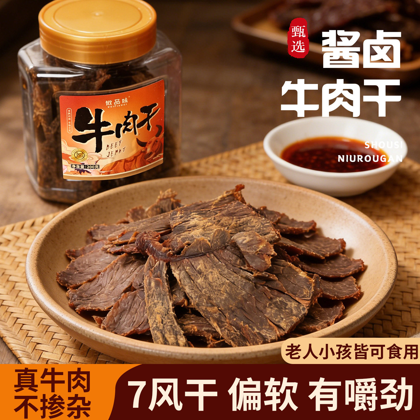 微品味牛肉干袋装罐装温州特产优质手撕酱卤牛肉即食孕妇儿童零食