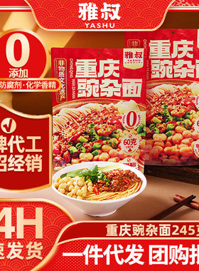 雅叔0添加重庆豌杂小面速食小面正宗重庆麻辣小面豌杂面批发代发