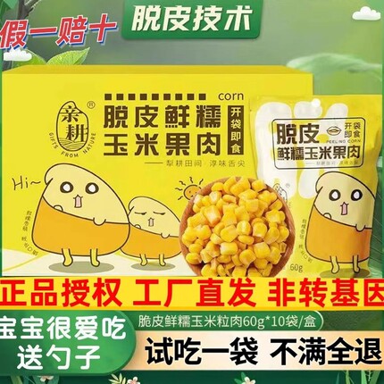 【10袋*60g】亲耕脱皮玉米粒即食宝宝早餐东北新鲜甜糯水果玉米粒