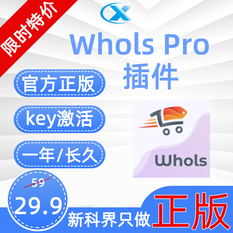 Whols Pro正版授权批发价格 阶梯价格 woocommerce插件