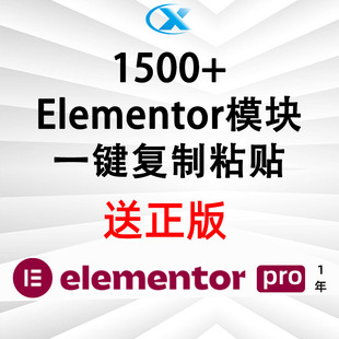 Elementor 模块库网站一键复制粘贴建站助手 1500+模块