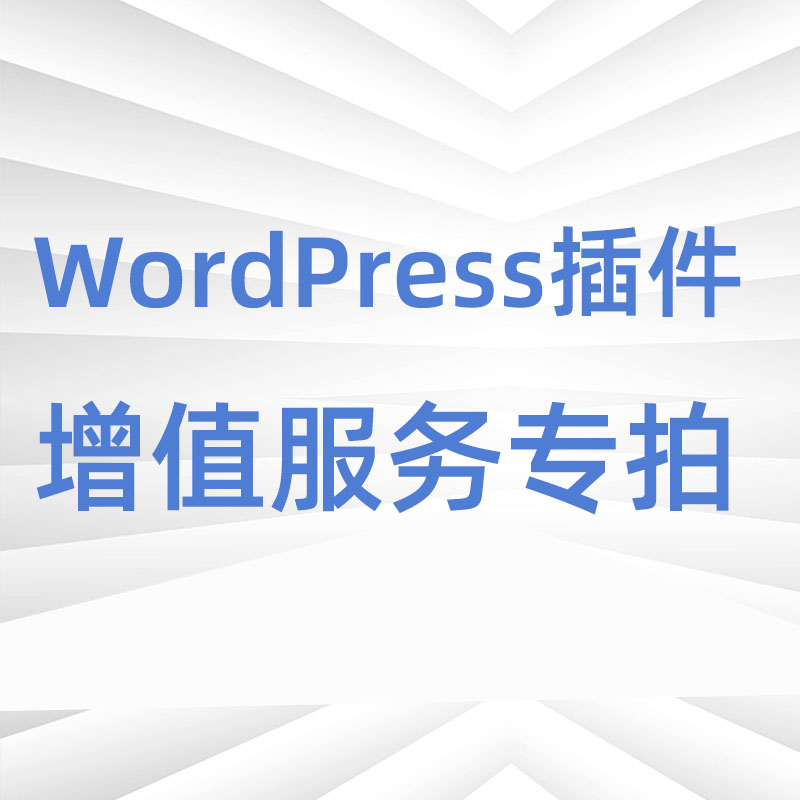 WordPress插件网站增值服务专拍链接