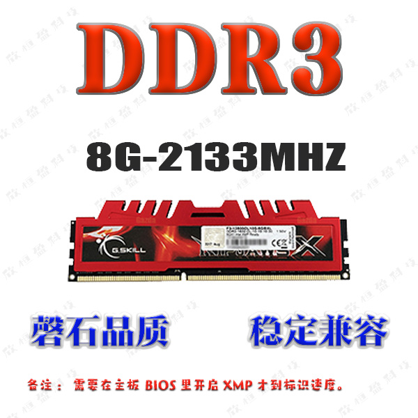 芝奇原装正品台式机内存条DDR3-8G-2133MHZ\1866MHZ稳定   全兼容