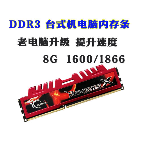DDR3台式机台式机8G1866稳定耐用